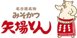 名古屋名物みそかつ矢場とん