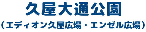 久屋大通公園（エディオン久屋広場・エンゼル広場）