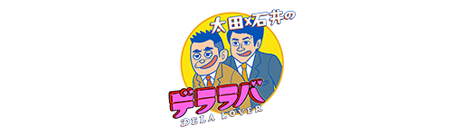 太田×石井のデララバ