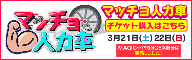 マッチョ人力車 3月21日(土)22日(日) チケット購入はこちら
