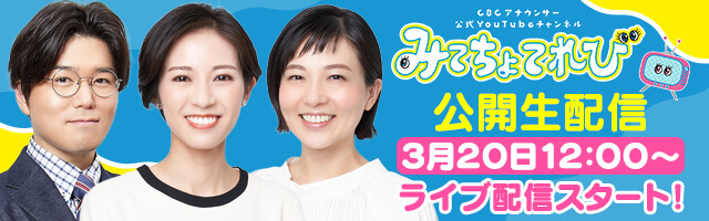 みてちょてれび　公開生配信 3月20日12:00～　ライブ配信スタート！
