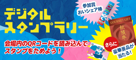 デジタルスタンプラリー　会場内のQRコードを読み込んでスタンプをためよう！　参加賞：おいシェア棒　さらに豪華賞品が当たる！