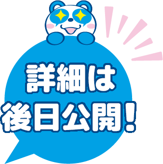 詳細は後日公開！