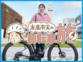 チャント！友廣南実の自転車旅