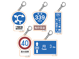 「道との遭遇」珍しい標識キーホルダー
