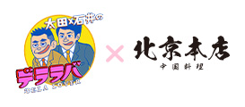 デララバ×北京本店