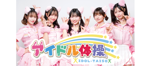 4月スタート！朝の体操番組「アイドル体操」公開収録