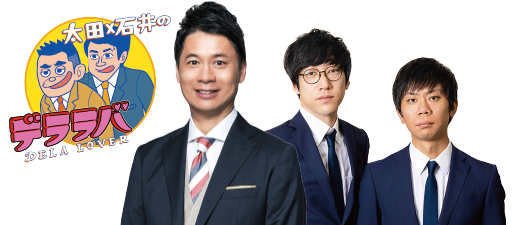デララバお笑いステージ　太田光の“デララバ”芸人大集合！