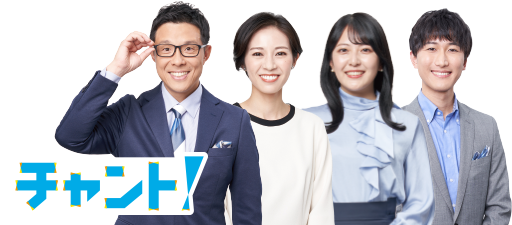 チャント！福引大会　東海地方のいいもの大盤振る舞い！