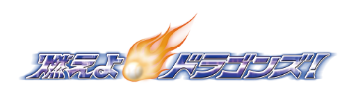 プロ野球オープン戦「ＣＢＣ杯」中日ドラゴンズ VS 千葉ロッテマリーンズ　パブリックビューイング