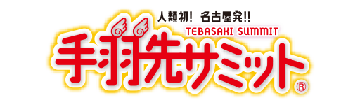 手羽先サミット プロデュース　「CBCからあげ大賞」表彰式