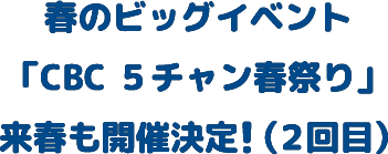 春のビッグイベント「CBC 5チャン春祭り」来春も開催決定！（2回目）