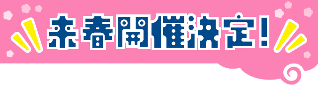 来春開催決定！