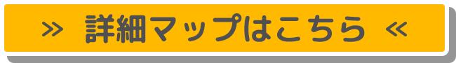 詳細マップはこちら
