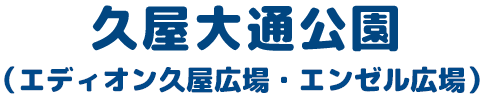 久屋大通公園（エディオン久屋広場・エンゼル広場）