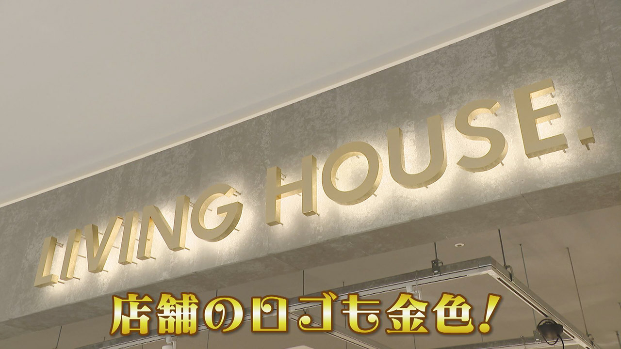 東海地方に初出店 ららぽーと愛知東郷の家具店 リビングハウス お高め価格帯 でも急成長のワケ チャント Cbcテレビ 毎週月 金曜 午後3 49 放送