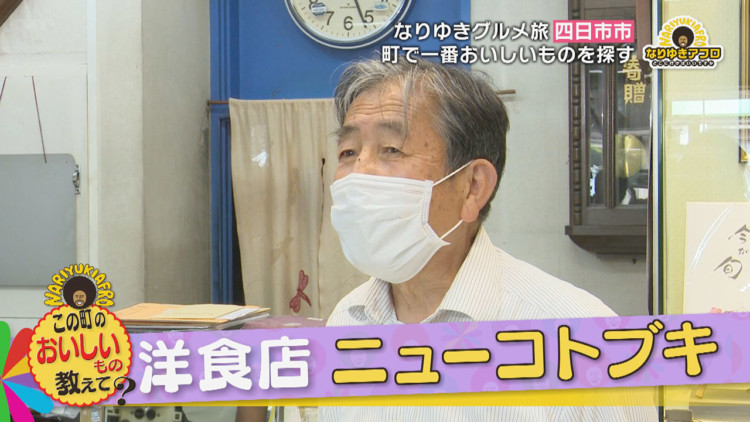 江戸時代から続く 伝統的な銘菓 に 昭和の味を伝える 洋食店の絶品料理 三重県四日市市でなりゆきグルメ旅 チャント Cbcテレビ 毎週月 金曜 午後3 49 放送