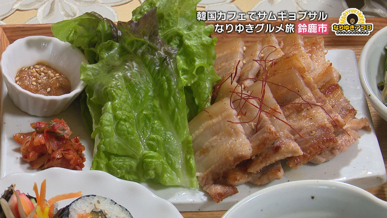 鈴鹿市のおいしいものを味わう 韓国カフェの サムギョプサル とソウルフード ぼつ焼 三重県鈴鹿市でなりゆきグルメ旅 チャント Cbcテレビ 毎週月 金曜 午後3 49 放送