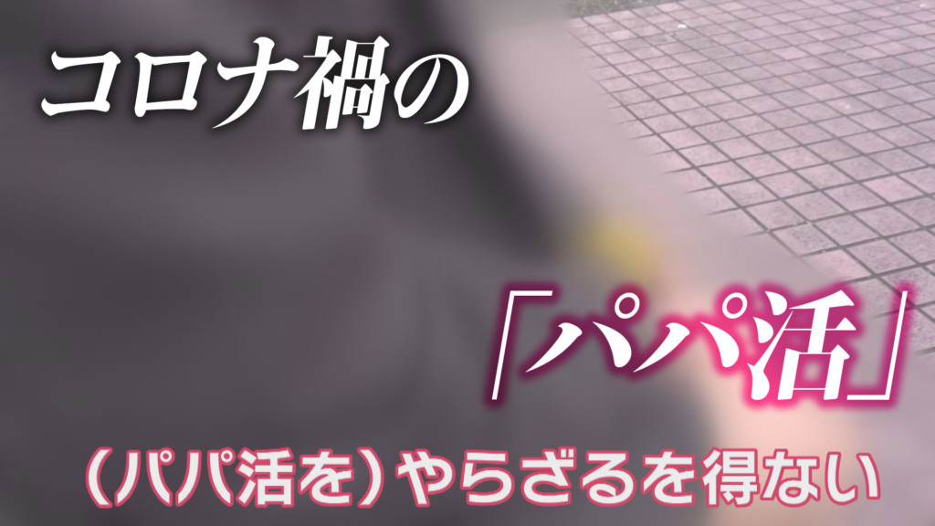 飛び交う パパ活 相手募集の文字 性犯罪の温床 ｓｎｓアプリの闇