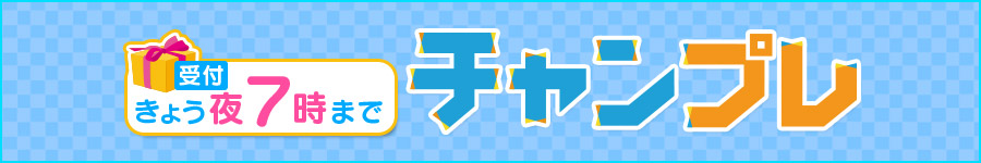 チャンプレ