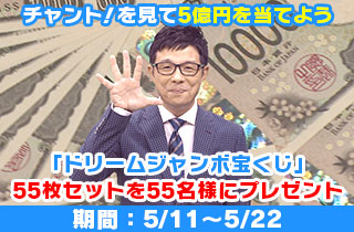チャント！を見て5億円を当てよう