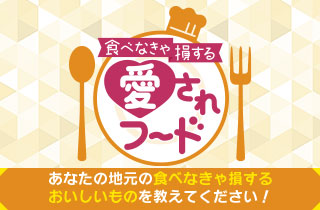 食べなきゃ損する愛されフード