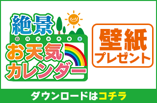 絶景!お天気カレンダー - 壁紙プレゼント