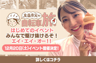 友廣南実の自転車旅 はじめてのイベント ~みんなで駆け抜けるぞ!エイ・エイ・オー!!~