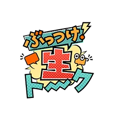 ぶっつけ！生トーク