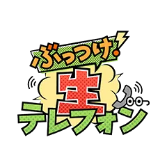 ぶっつけ！生テレフォン