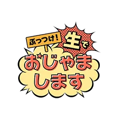 ぶっつけ！生でおじゃまします