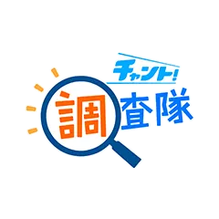 チャント！調査隊