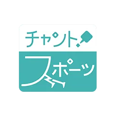 チャント！スポーツ