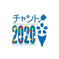 チャント！2020