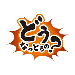 どうなっとるの？