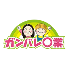 ガンバレ○業
