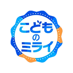 こどものミライ