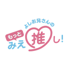 よしお兄さんのもっと“みえ”推し!