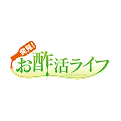 発見！お酢活ライフ
