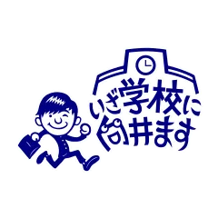いざ学校に向井ます