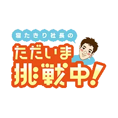 寝たきり社長のただいま挑戦中！