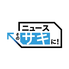 ニュースその先に