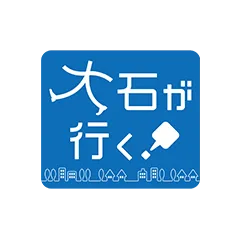 大石が行く！
