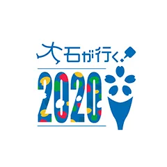 大石が行く！2020