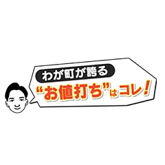 わが町が誇る‘‘お値打ち“はコレ