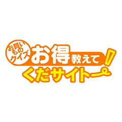 お買い物クイズ！お得教えてくだサイトー