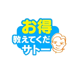 お買い物クイズ！お得教えてくだサトー