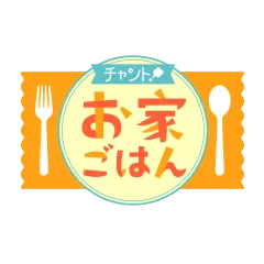 チャント！お家ごはん