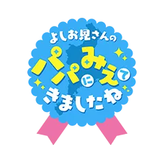 よしお兄さんのパパにみえてきましたね