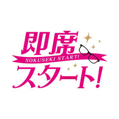 即席スタート！